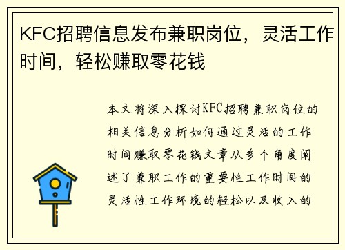 KFC招聘信息发布兼职岗位，灵活工作时间，轻松赚取零花钱