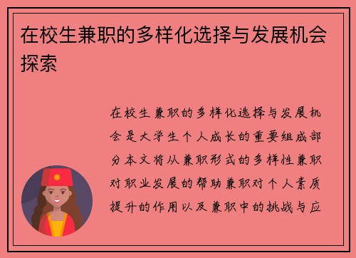 在校生兼职的多样化选择与发展机会探索