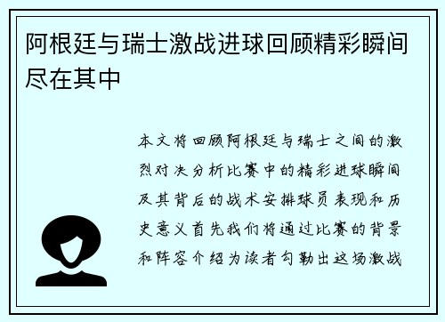 阿根廷与瑞士激战进球回顾精彩瞬间尽在其中