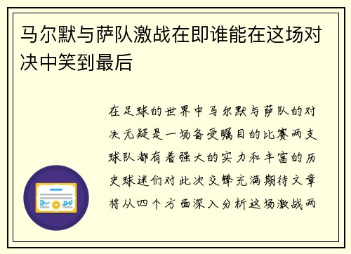 马尔默与萨队激战在即谁能在这场对决中笑到最后