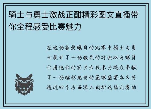骑士与勇士激战正酣精彩图文直播带你全程感受比赛魅力