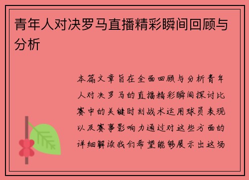 青年人对决罗马直播精彩瞬间回顾与分析