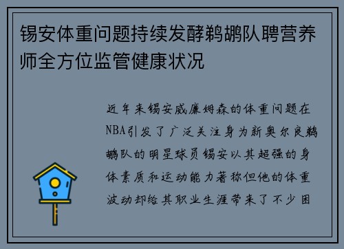 锡安体重问题持续发酵鹈鹕队聘营养师全方位监管健康状况