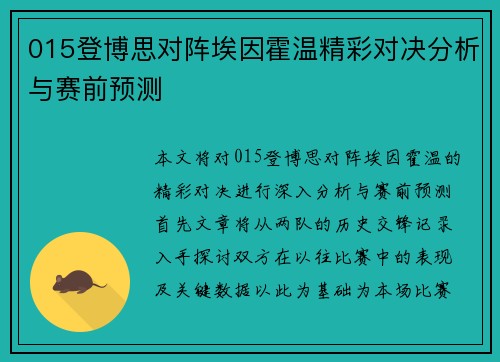 015登博思对阵埃因霍温精彩对决分析与赛前预测