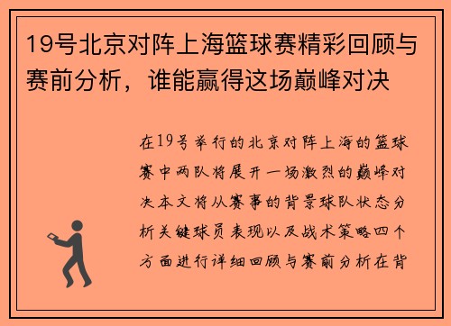 19号北京对阵上海篮球赛精彩回顾与赛前分析，谁能赢得这场巅峰对决