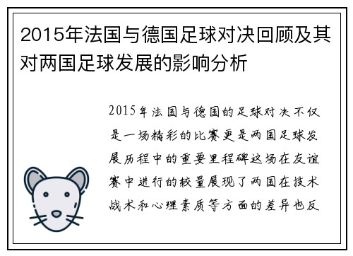 2015年法国与德国足球对决回顾及其对两国足球发展的影响分析