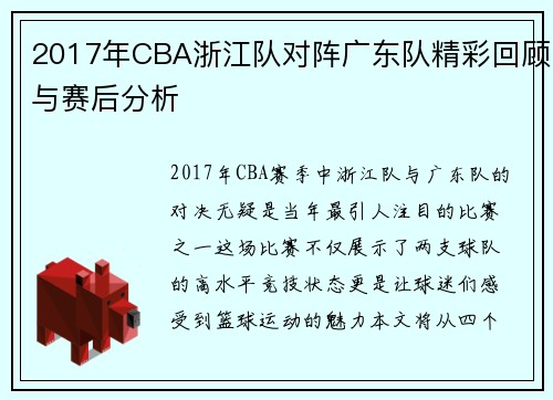 2017年CBA浙江队对阵广东队精彩回顾与赛后分析