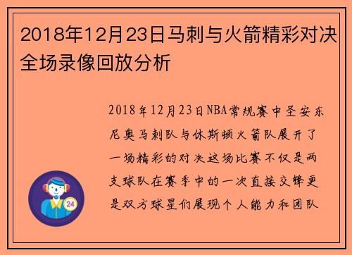 2018年12月23日马刺与火箭精彩对决全场录像回放分析