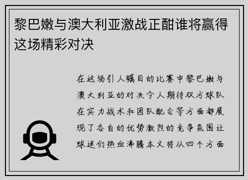 黎巴嫩与澳大利亚激战正酣谁将赢得这场精彩对决