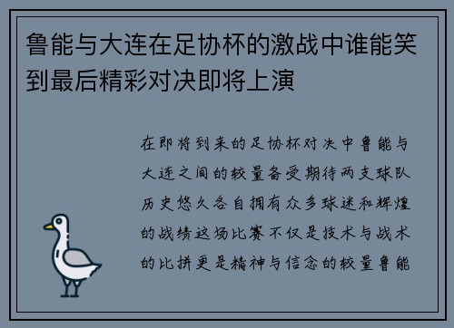鲁能与大连在足协杯的激战中谁能笑到最后精彩对决即将上演