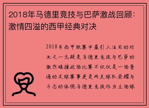 2018年马德里竞技与巴萨激战回顾：激情四溢的西甲经典对决