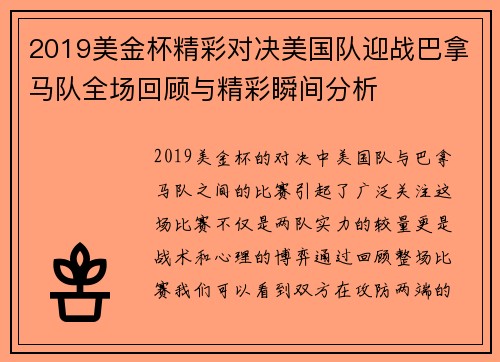 2019美金杯精彩对决美国队迎战巴拿马队全场回顾与精彩瞬间分析