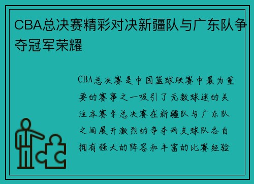 CBA总决赛精彩对决新疆队与广东队争夺冠军荣耀