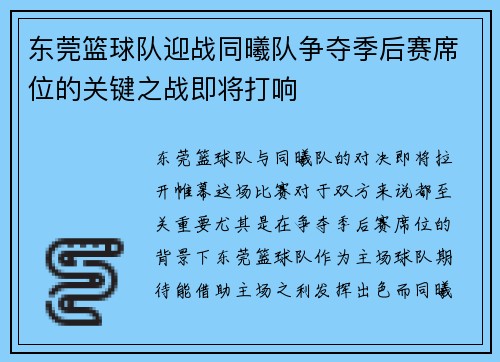 东莞篮球队迎战同曦队争夺季后赛席位的关键之战即将打响