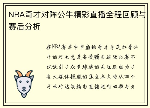 NBA奇才对阵公牛精彩直播全程回顾与赛后分析