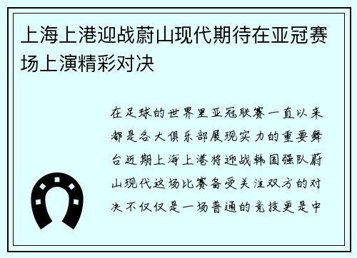 上海上港迎战蔚山现代期待在亚冠赛场上演精彩对决