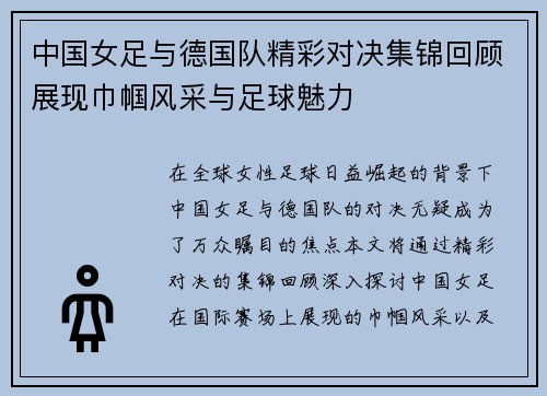中国女足与德国队精彩对决集锦回顾展现巾帼风采与足球魅力