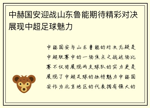 中赫国安迎战山东鲁能期待精彩对决展现中超足球魅力