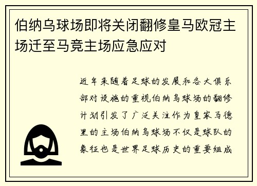 伯纳乌球场即将关闭翻修皇马欧冠主场迁至马竞主场应急应对