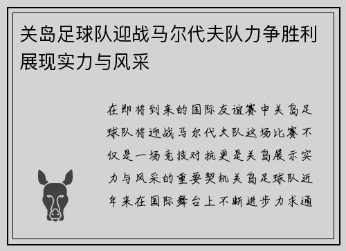 关岛足球队迎战马尔代夫队力争胜利展现实力与风采