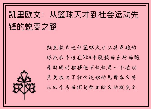 凯里欧文：从篮球天才到社会运动先锋的蜕变之路