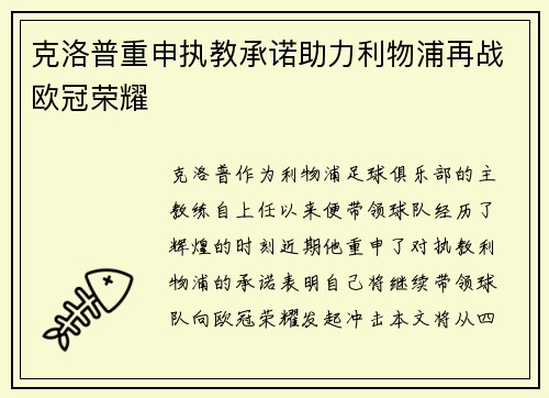 克洛普重申执教承诺助力利物浦再战欧冠荣耀