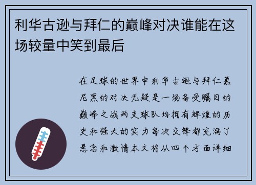 利华古逊与拜仁的巅峰对决谁能在这场较量中笑到最后