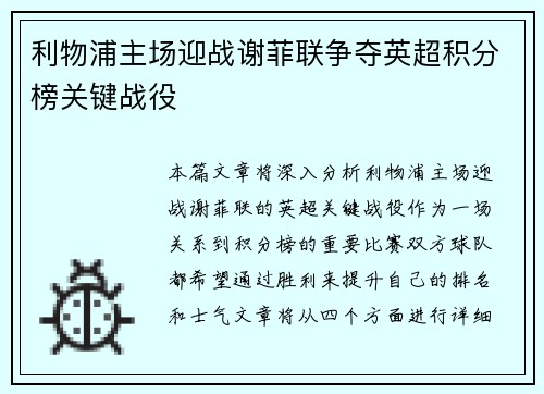 利物浦主场迎战谢菲联争夺英超积分榜关键战役