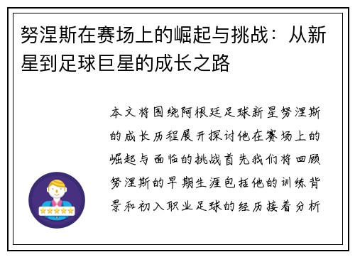 努涅斯在赛场上的崛起与挑战：从新星到足球巨星的成长之路
