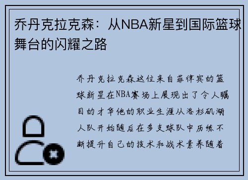 乔丹克拉克森：从NBA新星到国际篮球舞台的闪耀之路