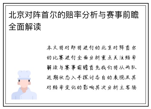 北京对阵首尔的赔率分析与赛事前瞻全面解读