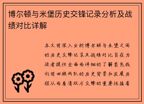 博尔顿与米堡历史交锋记录分析及战绩对比详解