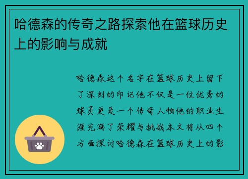 哈德森的传奇之路探索他在篮球历史上的影响与成就