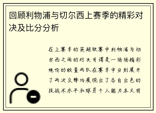 回顾利物浦与切尔西上赛季的精彩对决及比分分析