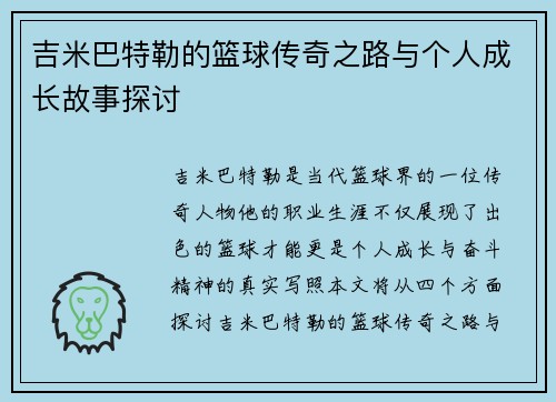 吉米巴特勒的篮球传奇之路与个人成长故事探讨