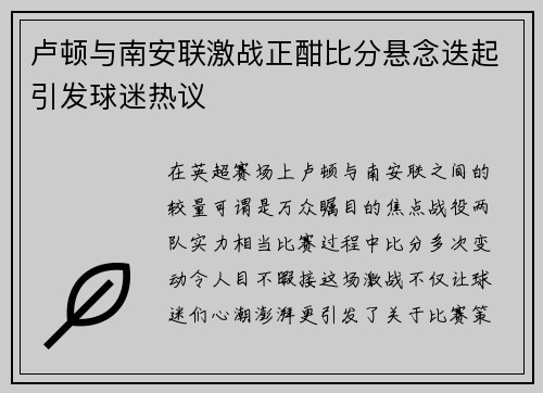 卢顿与南安联激战正酣比分悬念迭起引发球迷热议