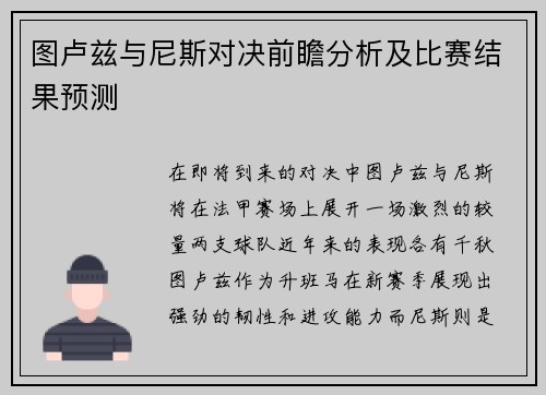 图卢兹与尼斯对决前瞻分析及比赛结果预测