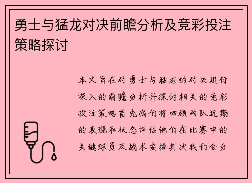 勇士与猛龙对决前瞻分析及竞彩投注策略探讨