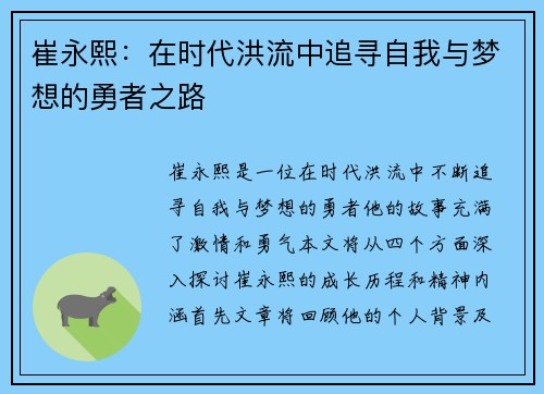 崔永熙：在时代洪流中追寻自我与梦想的勇者之路