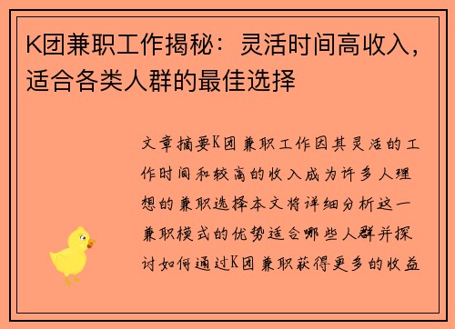 K团兼职工作揭秘：灵活时间高收入，适合各类人群的最佳选择