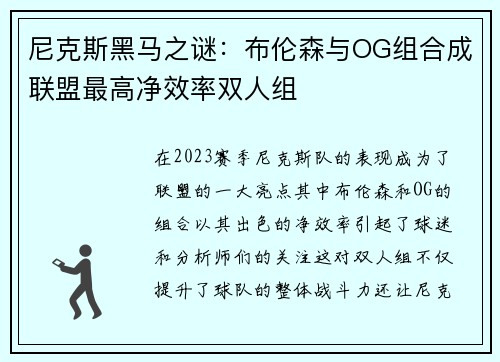尼克斯黑马之谜：布伦森与OG组合成联盟最高净效率双人组