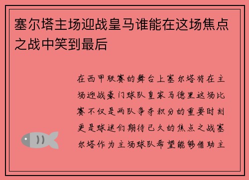 塞尔塔主场迎战皇马谁能在这场焦点之战中笑到最后