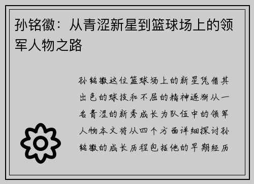 孙铭徽：从青涩新星到篮球场上的领军人物之路