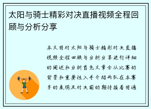 太阳与骑士精彩对决直播视频全程回顾与分析分享