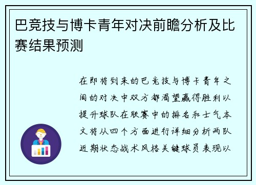 巴竞技与博卡青年对决前瞻分析及比赛结果预测