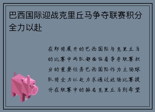 巴西国际迎战克里丘马争夺联赛积分全力以赴