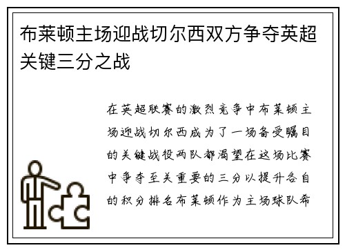 布莱顿主场迎战切尔西双方争夺英超关键三分之战
