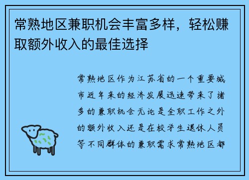 常熟地区兼职机会丰富多样，轻松赚取额外收入的最佳选择