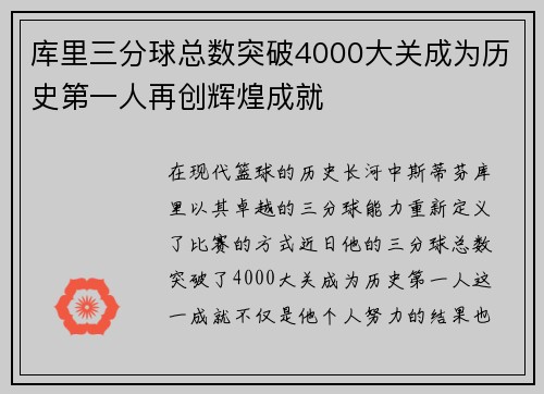 库里三分球总数突破4000大关成为历史第一人再创辉煌成就