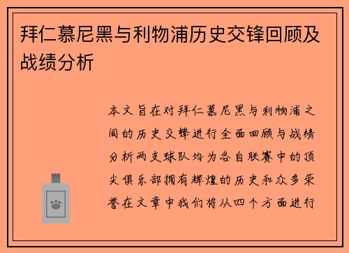 拜仁慕尼黑与利物浦历史交锋回顾及战绩分析